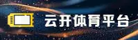 云开体育_云开官网_YUNKAI移动端