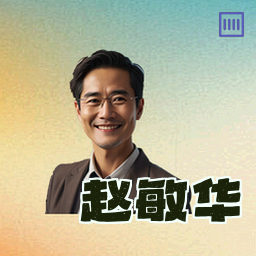 赵敏华