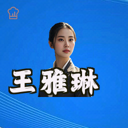 王雅琳