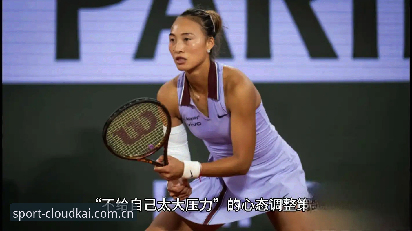 郑钦文法网保分压力 vs 王欣瑜种子首秀：中国金花在云开体育平台上的两极化征程