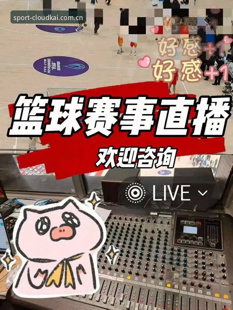 云开体育赛事直播 云开体育赛事直播详解:从移动端创新看体育观赛新体验