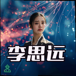 李思远